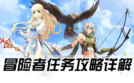 冒险者任务攻略详解
