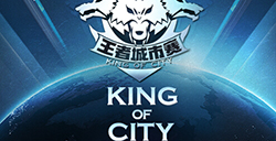 王者荣耀城市赛郑州站哈尔滨站极高的巅峰对决