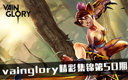 Vainglory精彩集锦第50期
