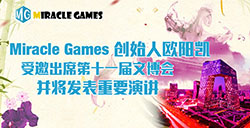 MiracleGames创始人欧阳凯受邀出席第十一届文博会并将发表重要演讲