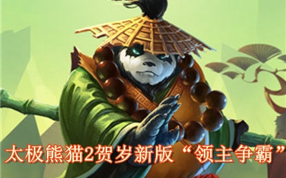 太极熊猫2贺岁新版领主争霸