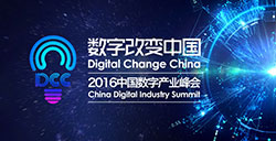 数字改变中国!DCC中国数字产业峰会三大版块点亮未来