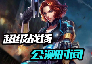 超級(jí)戰(zhàn)場(chǎng)公測(cè)時(shí)間